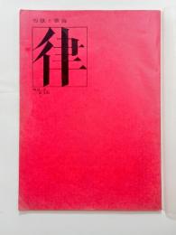 『律』3号　