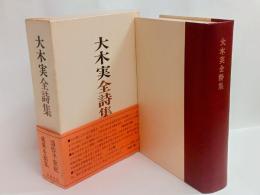 大木実全詩集　