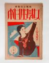 『女学生日本』2巻3号　