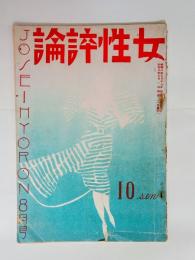 『女性評論』2巻8号　