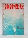 『女性評論』2巻8号　