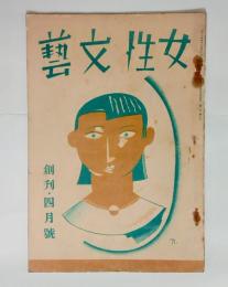 『女性文芸』創刊号　