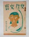 『女性文芸』創刊号　