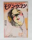 『モダン・ウーマン』創刊号　