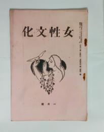 『女性文化』創刊号　