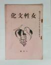 『女性文化』創刊号　