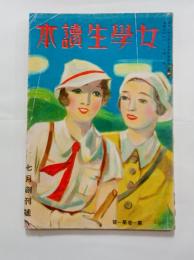 『女学生読本』　創刊号　