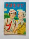 『女学生読本』　創刊号　