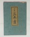 三冬盡　