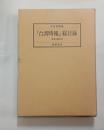 『台湾時報』総目録（著者索引含）　