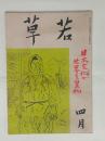 『若草』19巻4号　