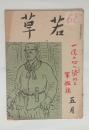 『若草』19巻5号　