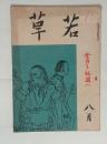 『若草』19巻8号　