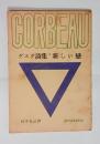 新しい恋　（ゲエテ詩集）