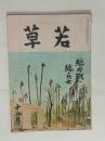 『若草』18巻12号　