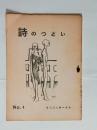 『詩のつどい』4号　