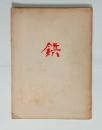 鋲（合同詩集）　