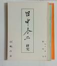 『田中冬二研究』　