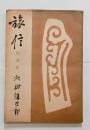 旅信 <随筆集>