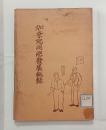 加奈陀同胞発展秘録　
