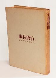 宣伝技術　