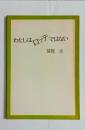 わたしはロッテではない（小説）　
