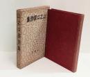 山之口貘詩集