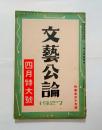 『文芸公論』1巻4号　