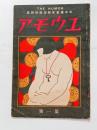 『ユウモア』第一号　