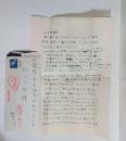 磯田光一自筆書簡（村上一郎宛）　