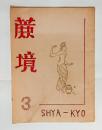 『蔗境』3号　