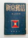 新京郵信　