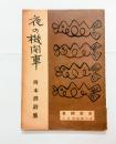夜の機関車　
