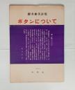 ボタンについて　