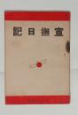 宣撫日記　