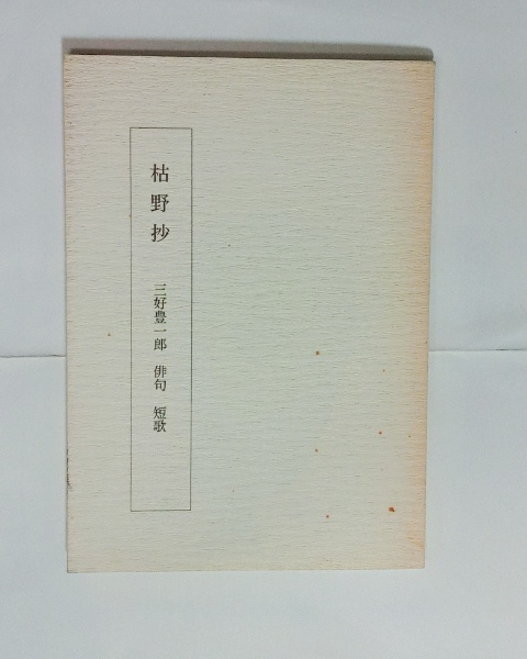 女の決闘 | 太宰治 | ¥22,000 - 日本の古本屋 / 日本の古本屋