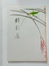 鐘影集　
