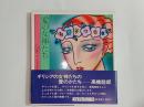 愛の女神たち　