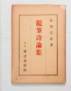 随筆詩論集　