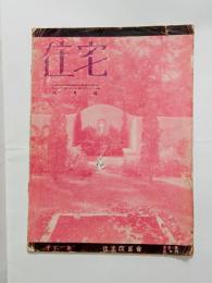 『住宅』11巻8号　