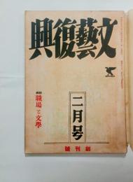 『文芸復興』創刊号　