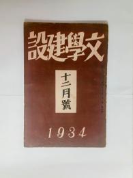 『文学建設』1巻9号　