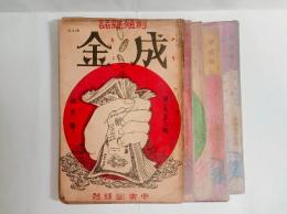 『成金』（利殖雑誌）　