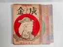 『成金』（利殖雑誌）　