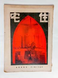 『住宅』7巻1号　