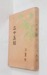 二十五絃　