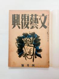 『文芸復興』1巻3号　