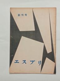 『エスプリ』創刊号
