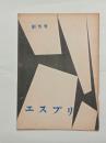 『エスプリ』創刊号