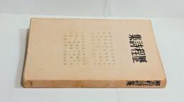 歴程詩集（紀元2604年版）　